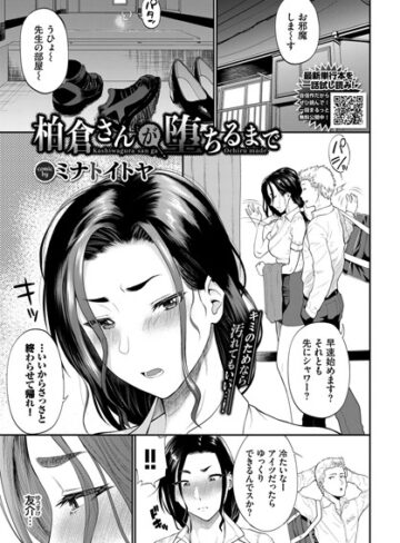 単話【柏倉さんが堕ちるまで（単話）】ミナトイトヤ