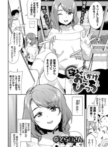 単話【孕ませおしかけびっち（単話）】そら豆さん