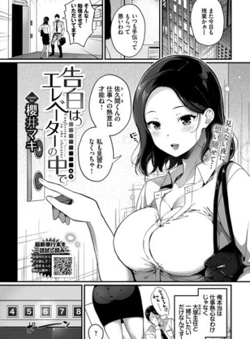 単話【告白はエレベーターの中で（単話）】櫻井マキ