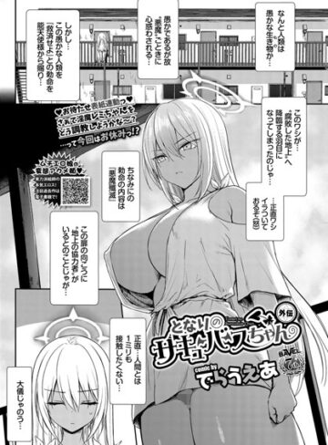 ファンタジー【となりのサキュバスちゃん 外伝（単話）】でらうえあ