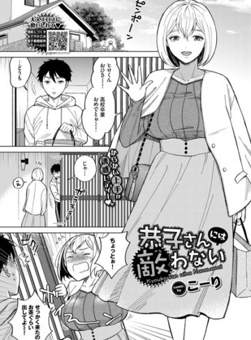 単話【恭子さんには敵わない（単話）】こーり