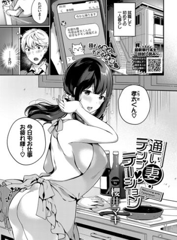 単話【通い妻・テンプテーション（単話）】櫻井マキ