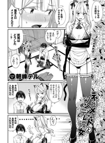 羞恥【ネコメイドとツンデレ彼女（単話）】朝峰テル
