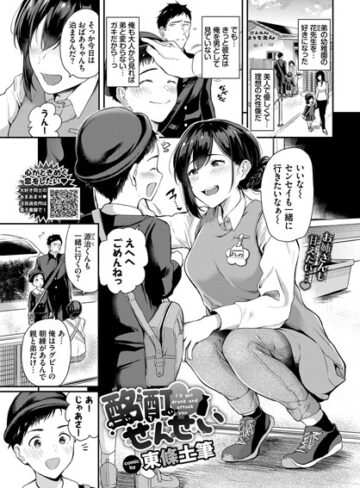 単話【酩酊せんせい（単話）】東條土筆