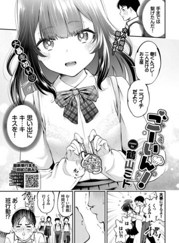 単話【ごーいん！（単話）】鶴山ミト