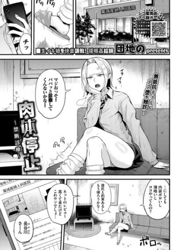 拘束【肉体停止〜禁断診療〜（単話）】団地の