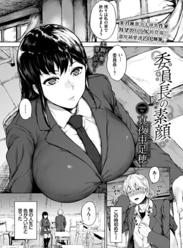 単話【委員長の素顔（単話）】真夜中足穂