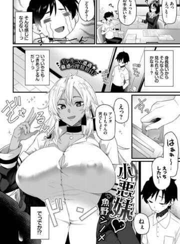 単話【小悪妹（単話）】魚野シノメ