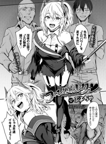 羞恥【ファンパコらレター（単話）】ぷよちゃ