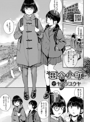 クンニ【田舎小町（単話）】ヤマダユウヤ