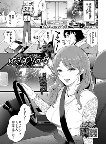 羞恥【ゆきずりの女（単話）】こーり