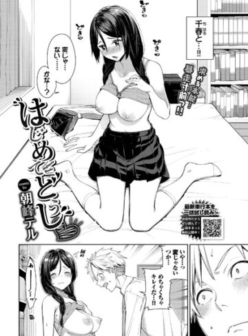 単話【はじめてどうし（単話）】朝峰テル