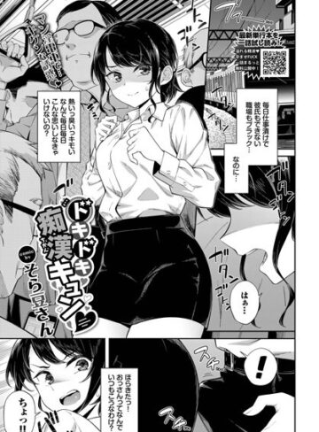 単話【ドキドキ痴●キュン（単話）】そら豆さん