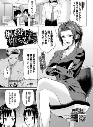 羞恥【桐ヶ谷主任が堕ちるまで（単話）】ミナトイトヤ