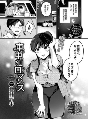 単話【車中泊ロマンス（単話）】櫻井マキ