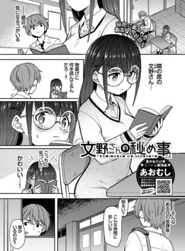 制服【文野さんの秘め事（単話）】あおむし