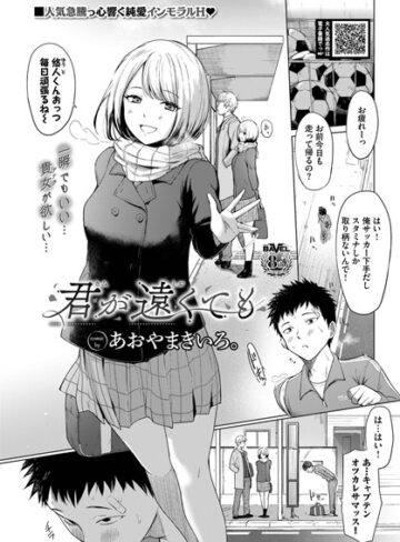 制服【君が遠くても（単話）】あおやまきいろ。
