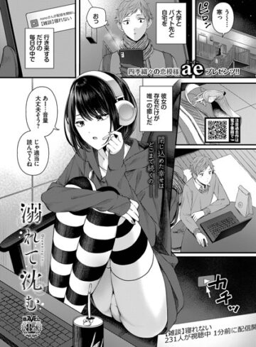 単話【溺れて沈む（単話）】ae