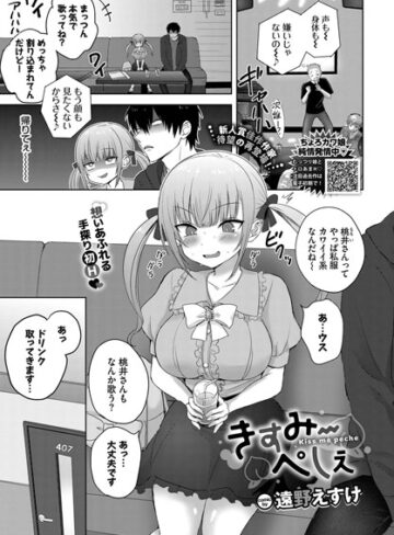 制服【きすみーぺしぇ（単話）】遠野えすけ