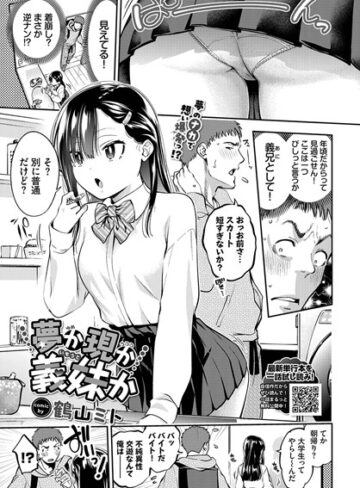 単話【夢か現か義妹か（単話）】鶴山ミト