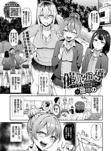 クンニ【催●指導〜不良JKに白濁を〜（単話）】団地の