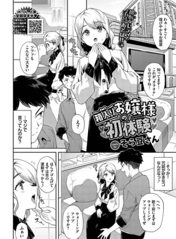 単話【箱入りお嬢様の初体験（単話）】そら豆さん