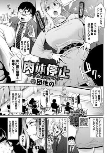 単話【肉体停止〜カースト底辺のリベンジ〜（単話）】団地の