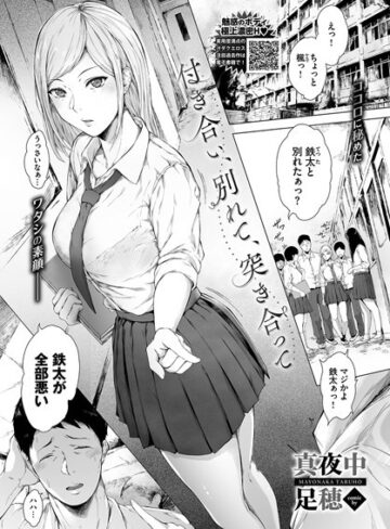 単話【付き合い、別れて、突き合って（単話）】真夜中足穂