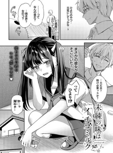 クンニ【未練の味はイチゴミルク（単話）】紺菓