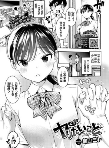 制服【2人でヤりたいこと（単話）】鶴山ミト