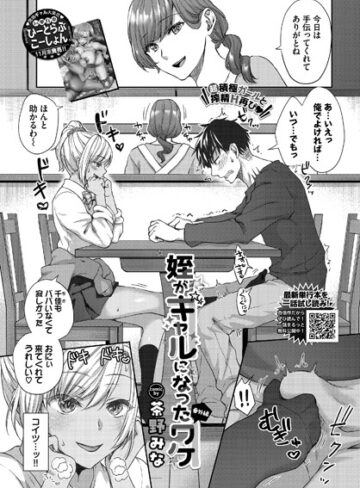 単話【姪がギャルになったワケ（単話）】茶野みな
