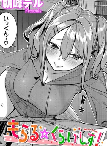 単話【もらる☆くらいしす！（単話）】朝峰テル