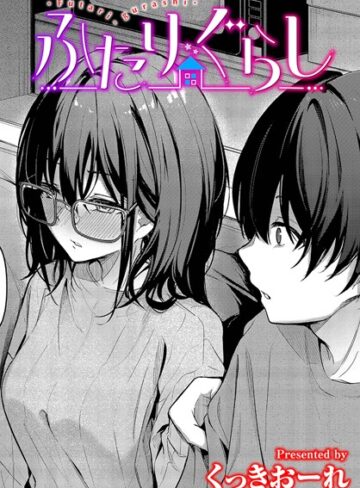 単話【ふたりぐらし（単話）】くっきおーれ