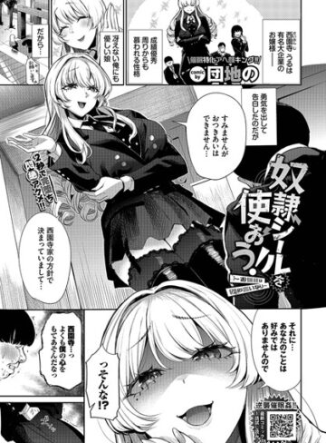 単話【奴●シールを使おう！〜お嬢様は僕の言いなり〜（単話）】団地の