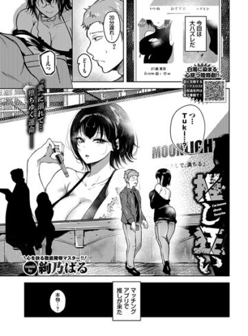 単話【推し狂い（単話）】絢乃ばる