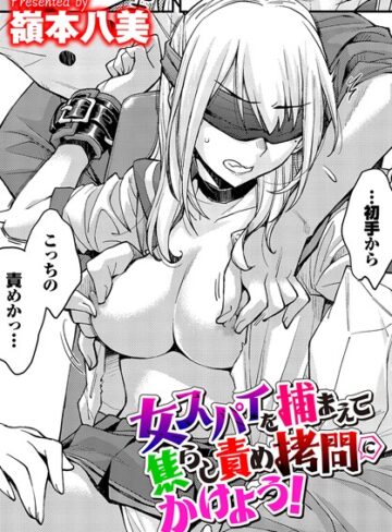 拘束【女スパイを捕まえて焦らし責め拷問にかけよう！（単話）】嶺本八美