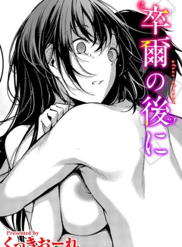 単話【卒爾の後に（単話）】くっきおーれ