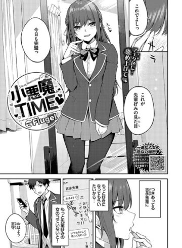 制服【小悪魔TIME（単話）】Flugel
