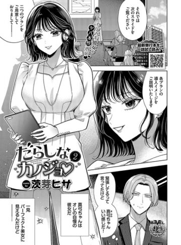 羞恥【だらしなカノジョ（単話）】茨芽ヒサ