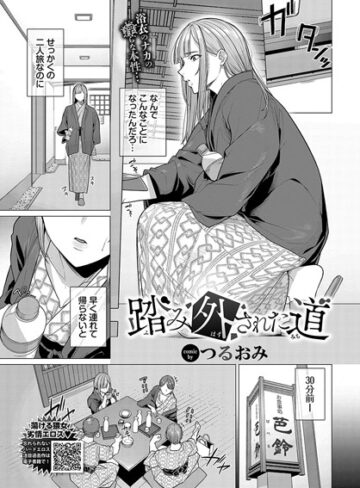 辱め【踏み外された道（単話）】つるおみ