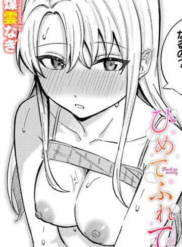 単話【ひめてふれて（単話）】煤雲なぎ