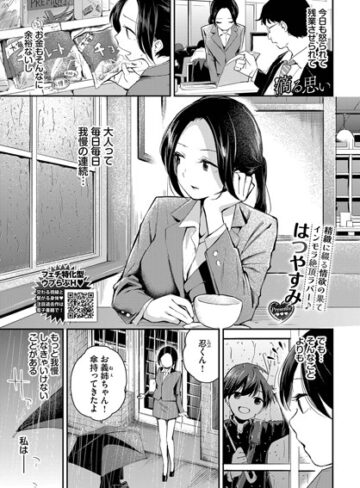 クンニ【滴る思い（単話）】はつやすみ