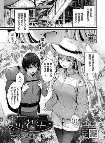 単話【流れ星（単話）】くっきおーれ