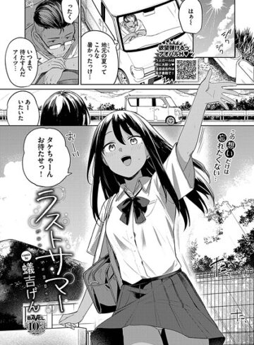 制服【ラストサマー（単話）】蟻吉げん