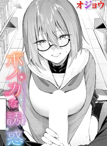 制服【ホノカな誘惑（単話）】オジョウ