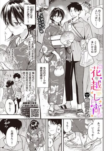 単話【花越し宵（単話）】蛸田こぬ