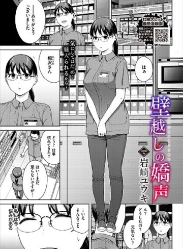 単話【壁越しの嬌声（単話）】岩崎ユウキ