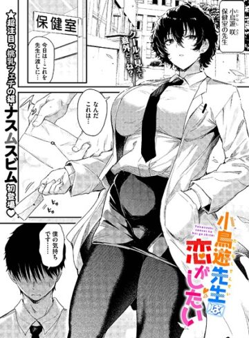 単話【小鳥遊先生は恋がしたい（単話）】ナスムスビム