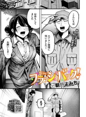 羞恥【フラッシュバック！（単話）】朝野よみち
