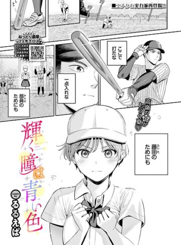 単話【輝く瞳は青い色（単話）】るるえぱ